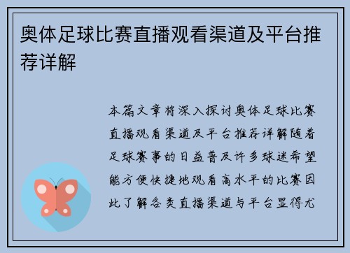 奥体足球比赛直播观看渠道及平台推荐详解