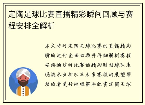 定陶足球比赛直播精彩瞬间回顾与赛程安排全解析