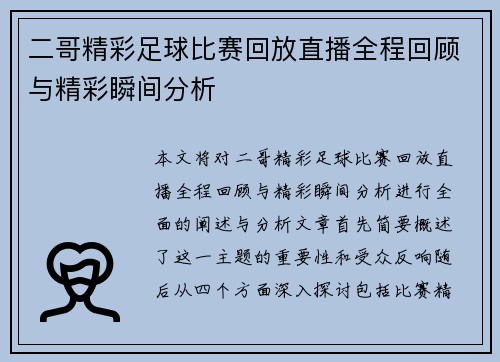 二哥精彩足球比赛回放直播全程回顾与精彩瞬间分析