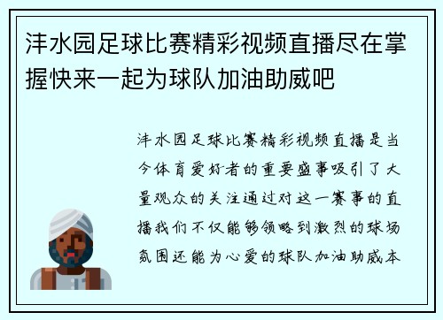 沣水园足球比赛精彩视频直播尽在掌握快来一起为球队加油助威吧