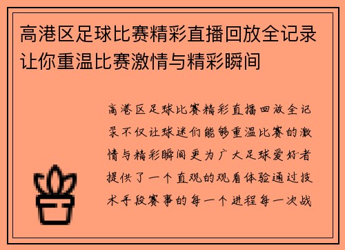 高港区足球比赛精彩直播回放全记录让你重温比赛激情与精彩瞬间