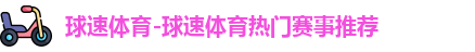 球速体育在线登录